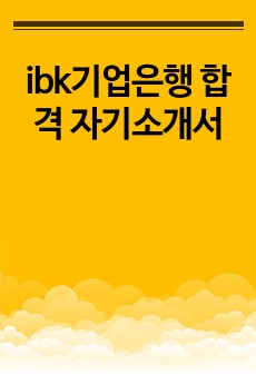 ibk기업은행 합격 자기소개서