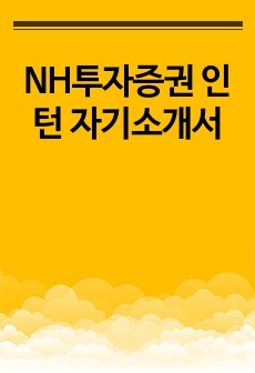 NH투자증권 인턴 자기소개서