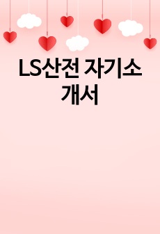 LS산전 자기소개서