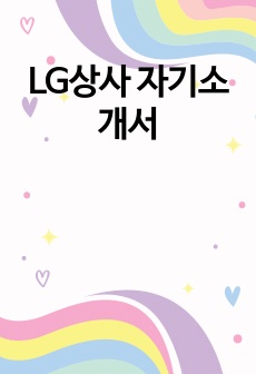 LG상사 자기소개서