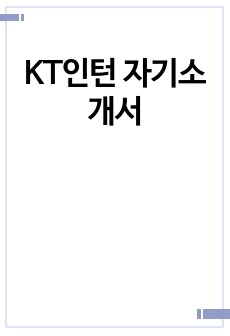 KT인턴 자기소개서