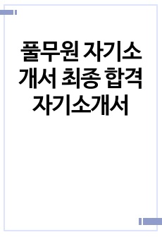 풀무원 자기소개서 최종 합격 자기소개서