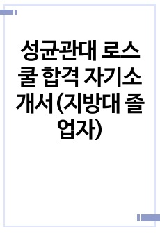 성균관대 로스쿨 합격 자기소개서(지방대 졸업자)