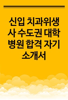 신입 치과위생사 수도권 대학병원 합격 자기소개서