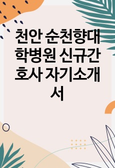 천안 순천향대학병원 신규간호사 자기소개서