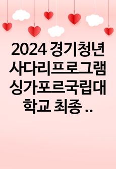 2024 경기청년사다리프로그램 싱가포르국립대학교 최종 수기집