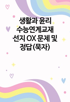 생활과 윤리 수능연계교재 선지 OX 문제 및 정답(묵자)