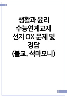 생활과 윤리 수능연계교재 선지 OX 문제 및 정답(불교, 석가모니)