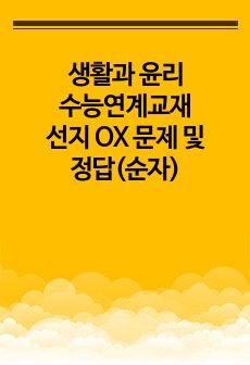 생활과 윤리 수능연계교재 선지 OX 문제 및 정답(순자)