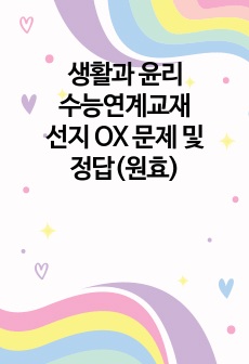 생활과 윤리 수능연계교재 선지 OX 문제 및 정답(원효)