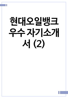 현대오일뱅크 우수 자기소개서 (2)