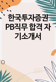 한국투자증권 PB직무 합격 자기소개서