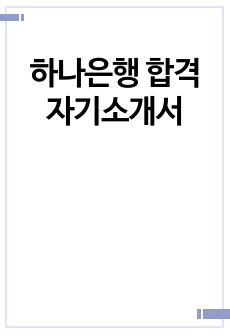 하나은행 합격 자기소개서