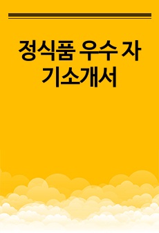 정식품 우수 자기소개서