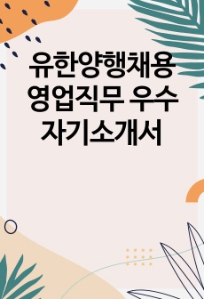 유한양행채용 영업직무 우수 자기소개서