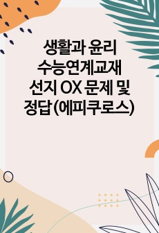 생활과 윤리 수능연계교재 선지 OX 문제 및 정답(에피쿠로스)