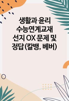 생활과 윤리 수능연계교재 선지 OX 문제 및 정답(칼뱅, 베버)