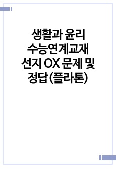 생활과 윤리 수능연계교재 선지 OX 문제 및 정답(플라톤)