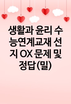 생활과 윤리 수능연계교재 선지 OX 문제 및 정답(밀)