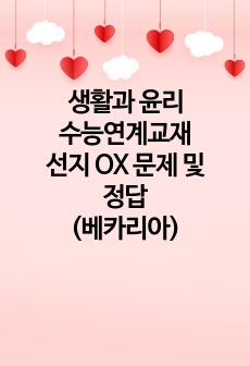 생활과 윤리 수능연계교재 선지 OX 문제 및 정답(베카리아)