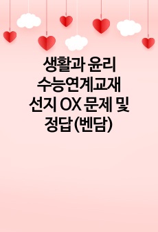 생활과 윤리 수능연계교재 선지 OX 문제 및 정답(벤담)