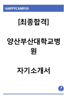 [최종합격] 양산부산대학교병원 자기소개서 / 양산부산대학교병원 자소서