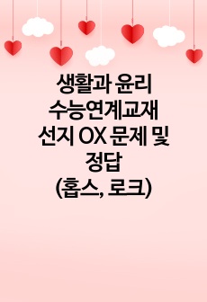 생활과 윤리 수능연계교재 선지 OX 문제 및 정답(홉스, 로크)