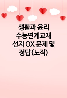 생활과 윤리 수능연계교재 선지 OX 문제 및 정답(노직)