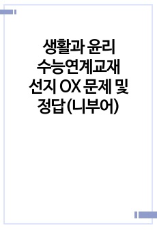 생활과 윤리 수능연계교재 선지 OX 문제 및 정답(니부어)