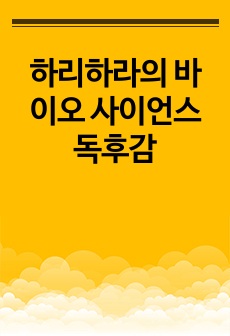 하리하라의 바이오 사이언스 독후감