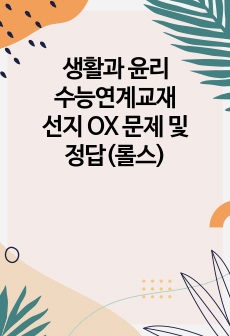 생활과 윤리 수능연계교재 선지 OX 문제 및 정답(롤스)