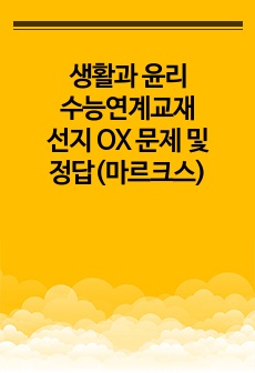 생활과 윤리 수능연계교재 선지 OX 문제 및 정답(마르크스)