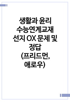 생활과 윤리 수능연계교재 선지 OX 문제 및 정답(프리드먼, 애로우)