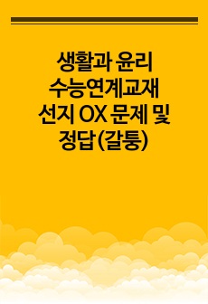 생활과 윤리 수능연계교재 선지 OX 문제 및 정답(갈퉁)