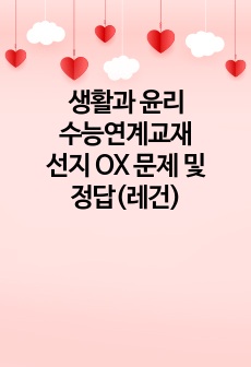 생활과 윤리 수능연계교재 선지 OX 문제 및 정답(레건)