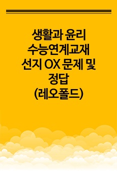 생활과 윤리 수능연계교재 선지 OX 문제 및 정답(레오폴드)