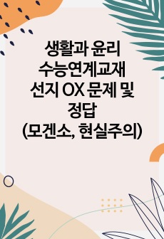 생활과 윤리 수능연계교재 선지 OX 문제 및 정답(모겐소, 현실주의)