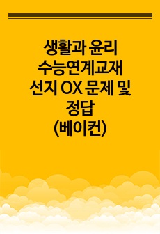 생활과 윤리 수능연계교재 선지 OX 문제 및 정답(베이컨)