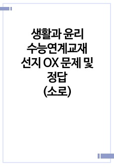 생활과 윤리 수능연계교재 선지 OX 문제 및 정답(소로)