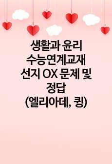 생활과 윤리 수능연계교재 선지 OX 문제 및 정답(엘리아데, 큉)