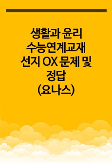 생활과 윤리 수능연계교재 선지 OX 문제 및 정답(요나스)