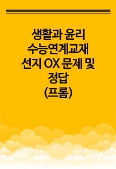 생활과 윤리 수능연계교재 선지 OX 문제 및 정답(프롬)