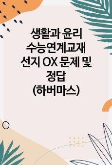 생활과 윤리 수능연계교재 선지 OX 문제 및 정답(하버마스)