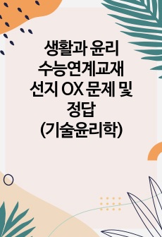 생활과 윤리 수능연계교재 선지 OX 문제 및 정답(기술윤리학)