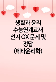 생활과 윤리 수능연계교재 선지 OX 문제 및 정답(메타윤리학)