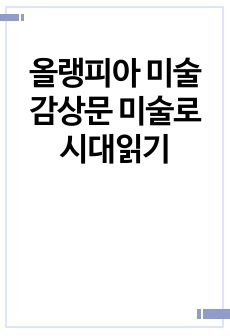 올랭피아 미술 감상문 미술로시대읽기