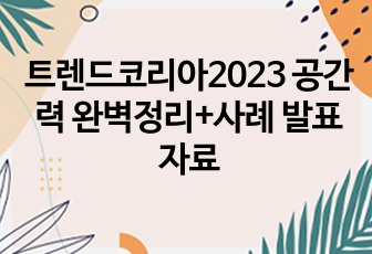 트렌드코리아2023 공간력 완벽정리+사례 발표자료