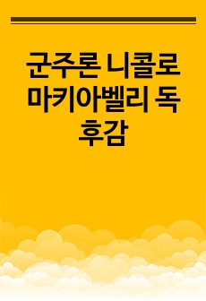 군주론 니콜로 마키아벨리 독후감