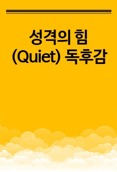 성격의 힘 (Quiet) 독후감