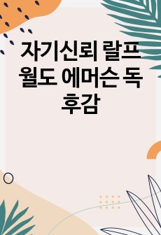 자기신뢰 랄프 월도 에머슨 독후감